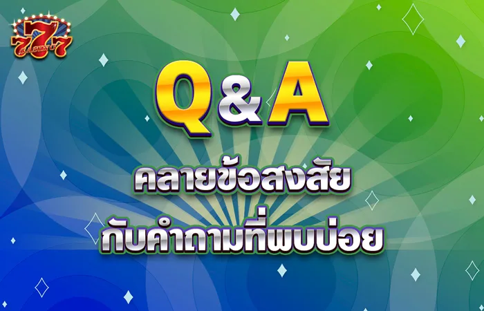 คำถามที่พบบ่อย Chokdee777