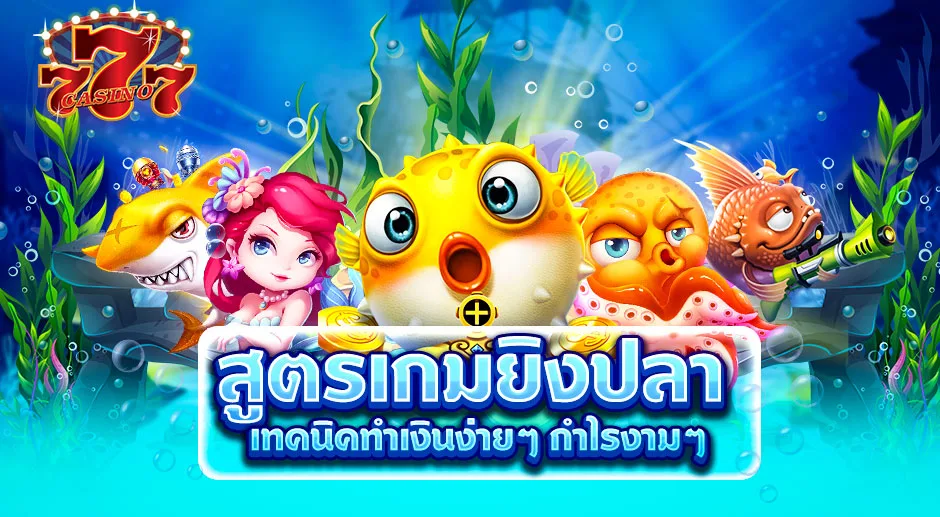 เกมยิงปลาออนไลน์ Chokdee777