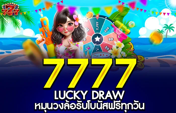 หมุนวงล้อรับเครดิตฟรี 7,777 บาททุกวัน