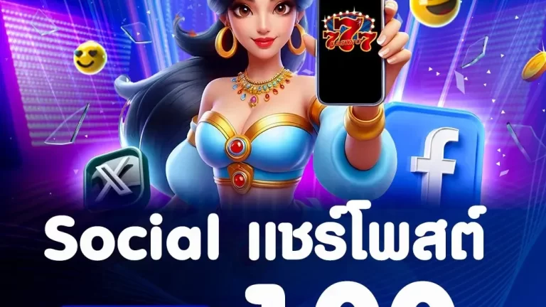 เปรียบเทียบเครดิตฟรีไม่ต้องฝากกับต้องฝาก