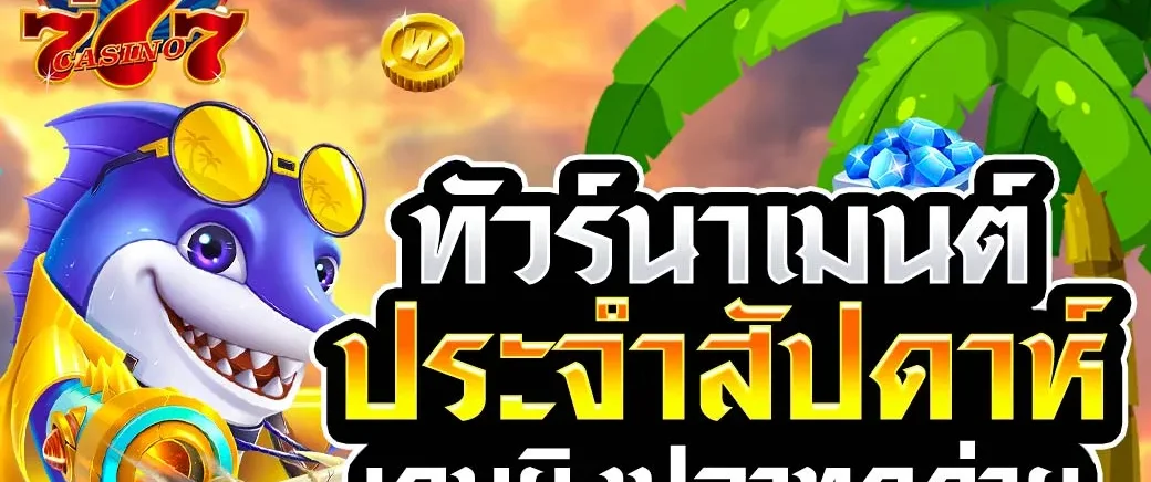 โปรโมชั่น Chokdee777 ภาพที่ 2